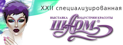 выставка в ростове шарм для косметологов февраль 2017